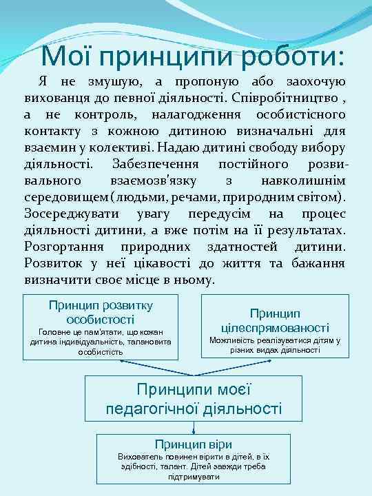 Мої принципи роботи: Я не змушую, а пропоную або заохочую вихованця до певної діяльності.