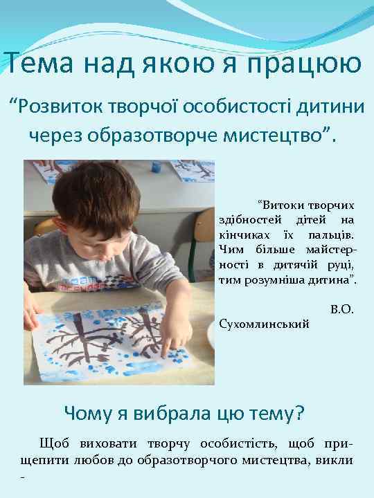 Тема над якою я працюю “Розвиток творчої особистості дитини через образотворче мистецтво”. “Витоки творчих