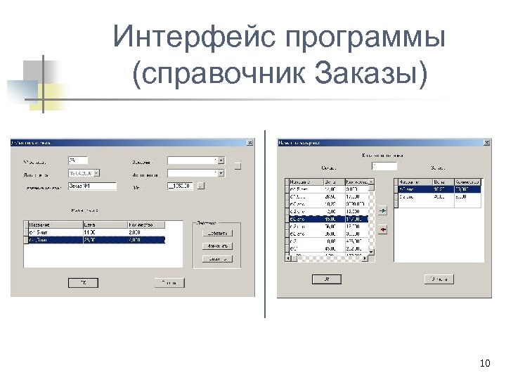 Интерфейс программы (справочник Заказы) 10 