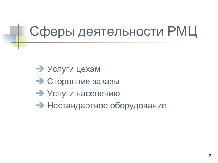 Сферы деятельности РМЦ è Услуги цехам è Сторонние заказы è Услуги населению è Нестандартное