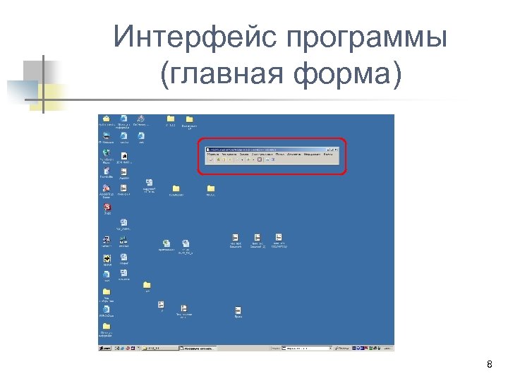 Интерфейс программы (главная форма) 8 