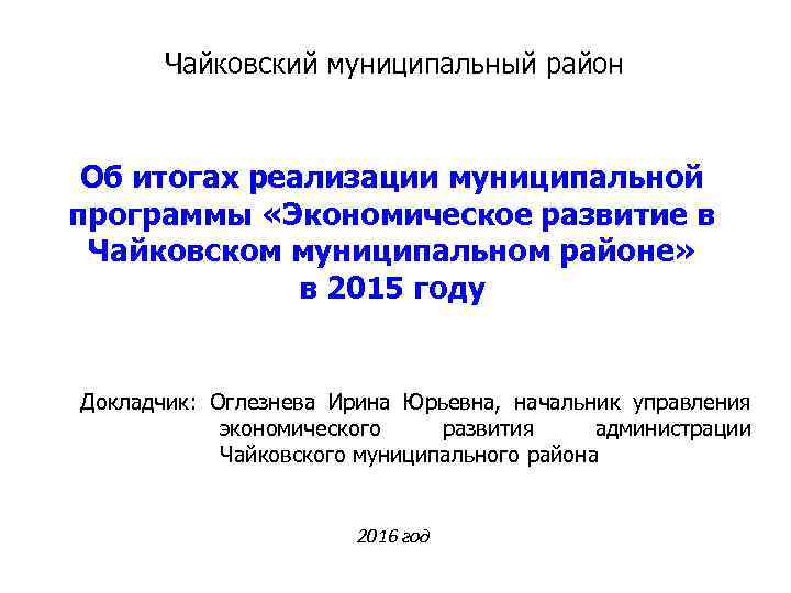 Чайковский муниципальный район Об итогах реализации муниципальной программы «Экономическое развитие в Чайковском муниципальном районе»