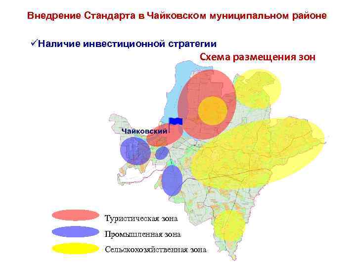 Внедрение Стандарта в Чайковском муниципальном районе üНаличие инвестиционной стратегии Схема размещения зон Туристическая зона