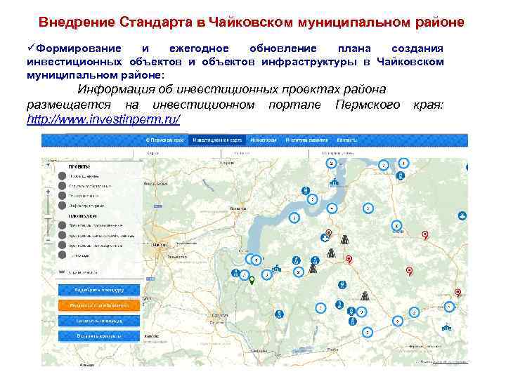 Внедрение Стандарта в Чайковском муниципальном районе üФормирование и ежегодное обновление плана создания инвестиционных объектов