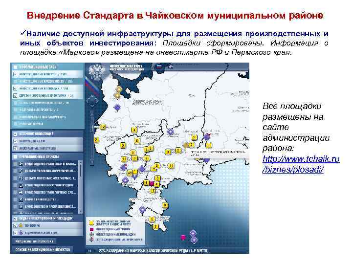 Внедрение Стандарта в Чайковском муниципальном районе üНаличие доступной инфраструктуры для размещения производственных и иных