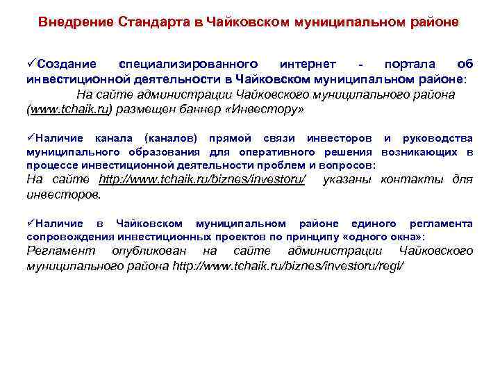 Внедрение Стандарта в Чайковском муниципальном районе üСоздание специализированного интернет портала об инвестиционной деятельности в