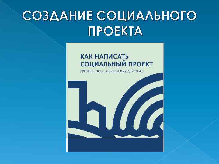 СОЗДАНИЕ СОЦИАЛЬНОГО ПРОЕКТА 