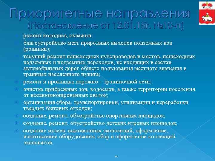 Приоритетные направления (Постановление от 12. 01. 15 г. № 10 -п) ремонт колодцев, скважин;