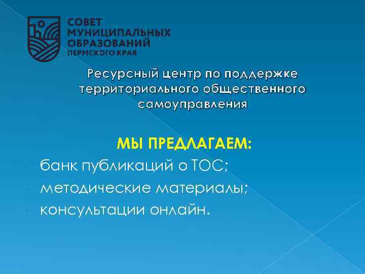 Ресурсный центр по поддержке территориального общественного самоуправления МЫ ПРЕДЛАГАЕМ: - банк публикаций о ТОС;