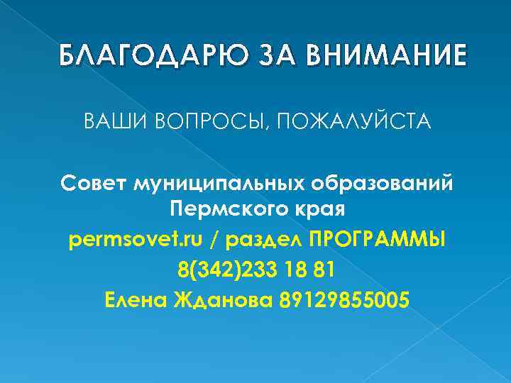 БЛАГОДАРЮ ЗА ВНИМАНИЕ ВАШИ ВОПРОСЫ, ПОЖАЛУЙСТА Совет муниципальных образований Пермского края permsovet. ru /
