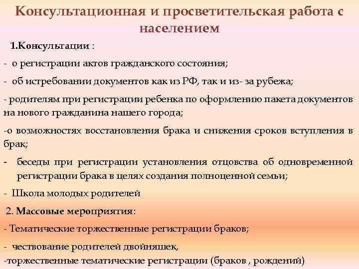 Консультационная и просветительская работа с населением 1. Консультации : - о регистрации актов гражданского