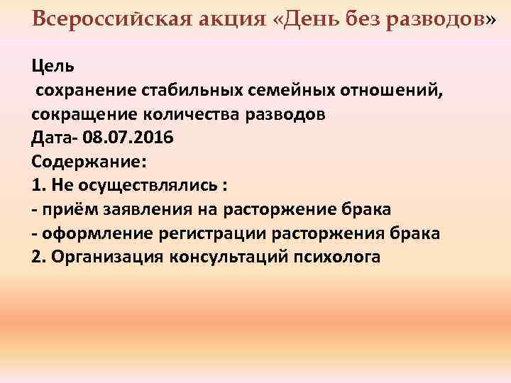 Всероссийская акция «День без разводов» Цель сохранение стабильных семейных отношений, сокращение количества разводов Дата-