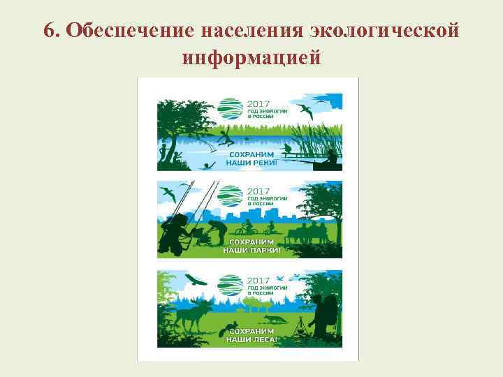 6. Обеспечение населения экологической информацией 