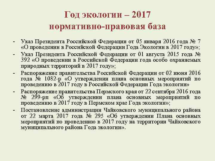 Год экологии – 2017 нормативно-правовая база - Указ Президента Российской Федерации от 05 января