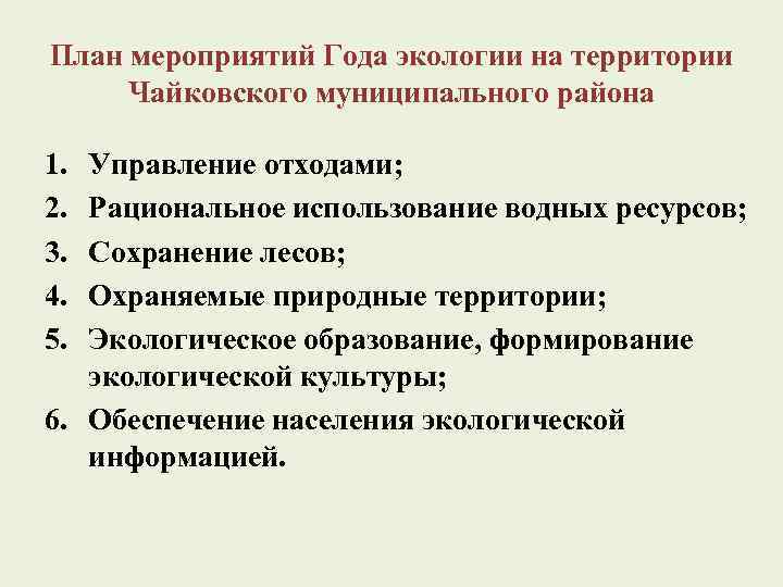 План мероприятий Года экологии на территории Чайковского муниципального района 1. 2. 3. 4. 5.