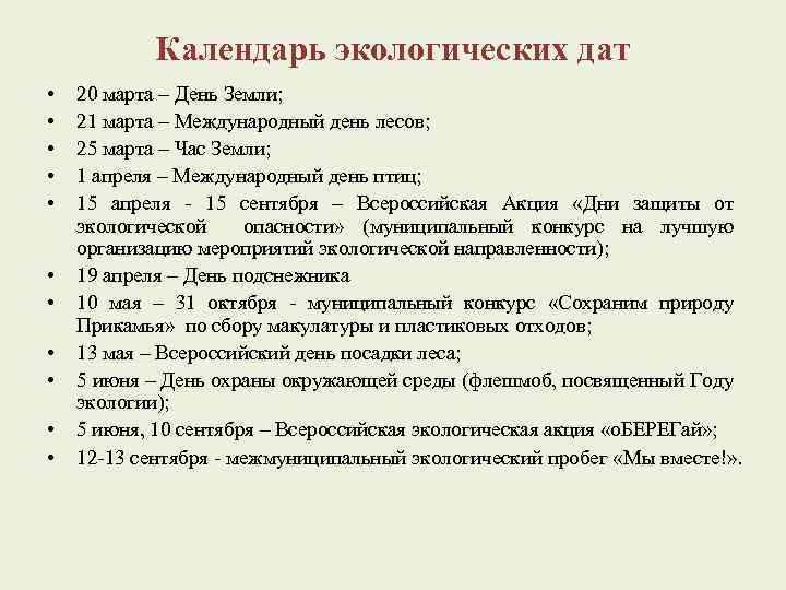 Календарь экологических дат • • • 20 марта – День Земли; 21 марта –