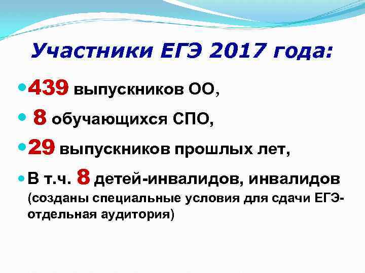Участники ЕГЭ 2017 года: 439 выпускников ОО, 8 обучающихся СПО, 29 выпускников прошлых лет,