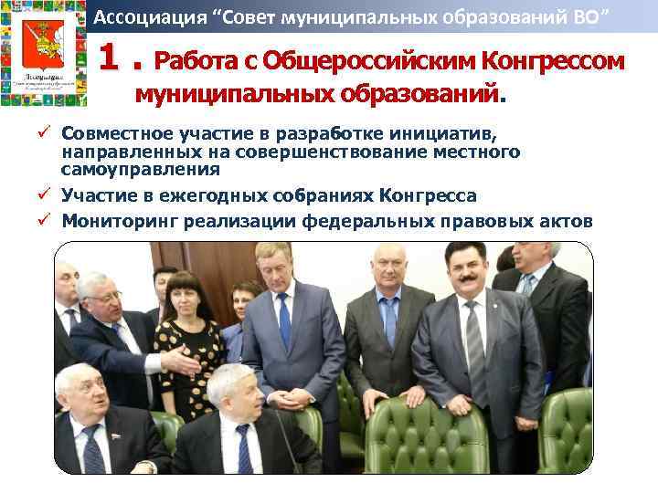 Ассоциация “Совет муниципальных образований ВО” 1. Работа с Общероссийским Конгрессом муниципальных образований. ü Совместное