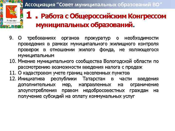 Ассоциация “Совет муниципальных образований ВО” 1. Работа с Общероссийским Конгрессом муниципальных образований. 9. О