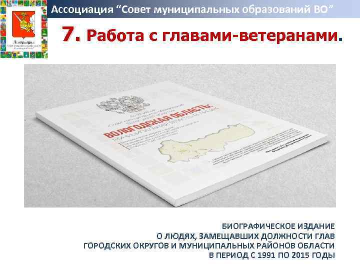 Ассоциация “Совет муниципальных образований ВО” 7. Работа с главами-ветеранами. БИОГРАФИЧЕСКОЕ ИЗДАНИЕ О ЛЮДЯХ, ЗАМЕЩАВШИХ