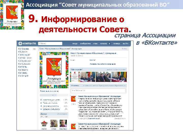 Ассоциация “Совет муниципальных образований ВО” 9. Информирование о деятельности Совета. страница Ассоциации в «ВКонтакте»