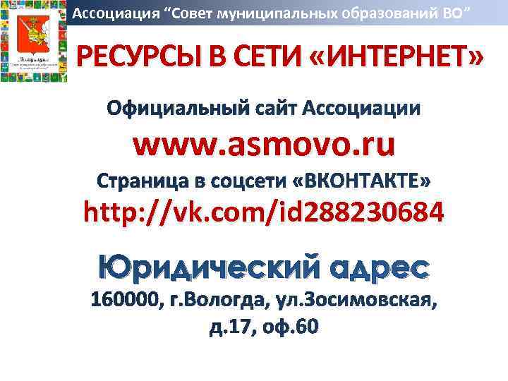 Ассоциация “Совет муниципальных образований ВО” РЕСУРСЫ В СЕТИ «ИНТЕРНЕТ» Официальный сайт Ассоциации www. asmovo.