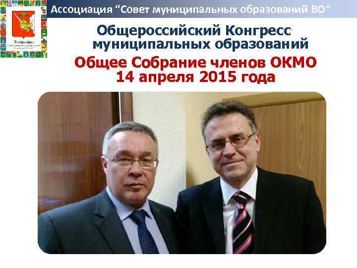 Ассоциация “Совет муниципальных образований ВО” Общероссийский Конгресс муниципальных образований Общее Собрание членов ОКМО 14