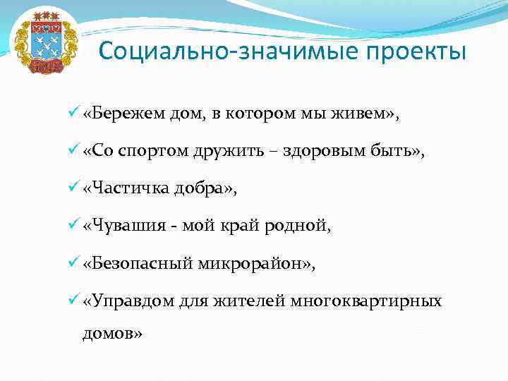 Социально-значимые проекты ü «Бережем дом, в котором мы живем» , ü «Со спортом дружить