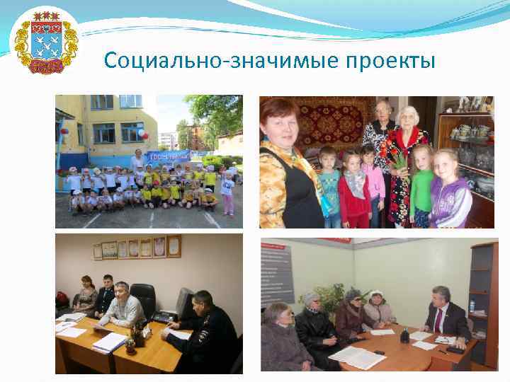 Социально-значимые проекты 