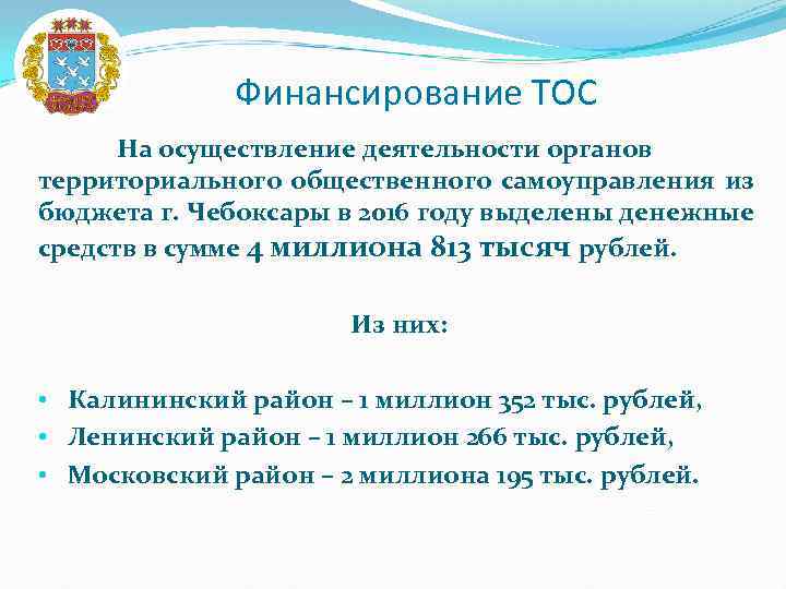 Финансирование ТОС На осуществление деятельности органов территориального общественного самоуправления из бюджета г. Чебоксары в