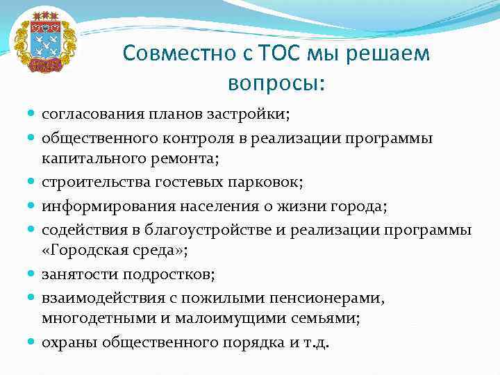 Совместно с ТОС мы решаем вопросы: согласования планов застройки; общественного контроля в реализации программы