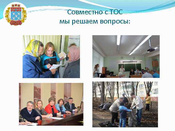 Совместно с ТОС мы решаем вопросы: 