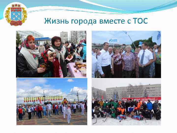 Жизнь города вместе с ТОС 
