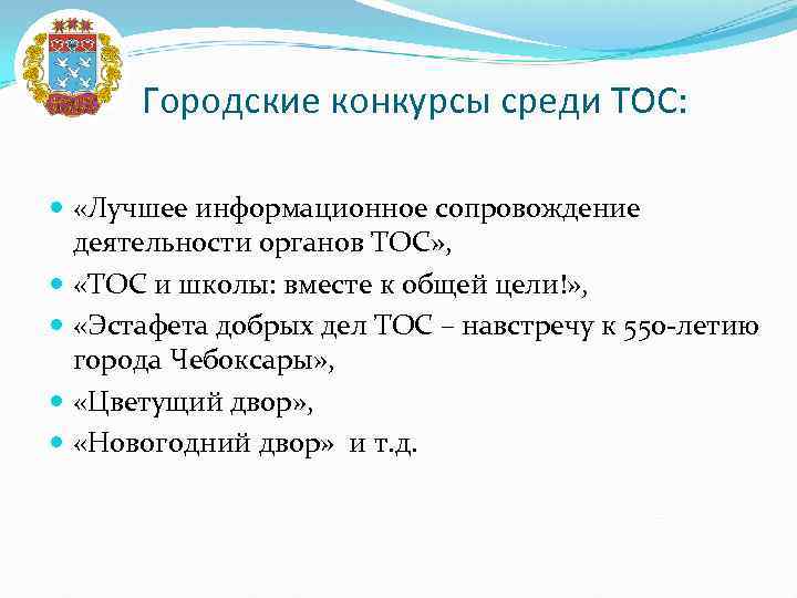 Городские конкурсы среди ТОС: «Лучшее информационное сопровождение деятельности органов ТОС» , «ТОС и школы: