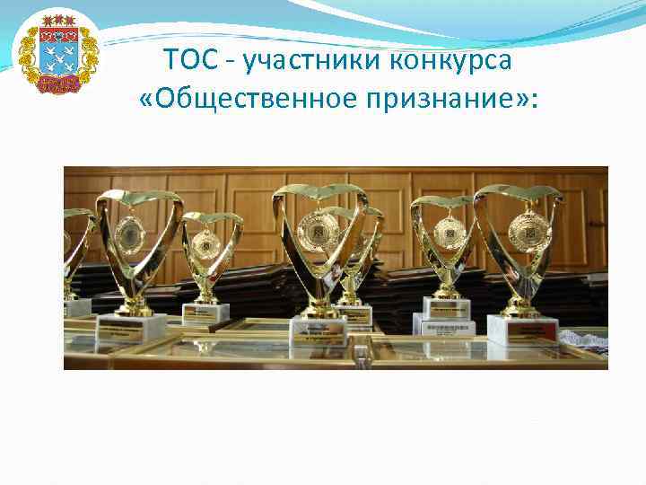 ТОС - участники конкурса «Общественное признание» : 