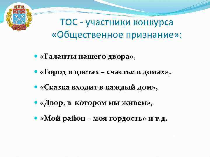 ТОС - участники конкурса «Общественное признание» : «Таланты нашего двора» , «Город в цветах