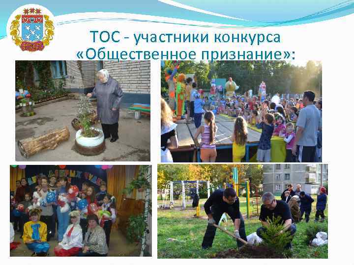 ТОС - участники конкурса «Общественное признание» : 