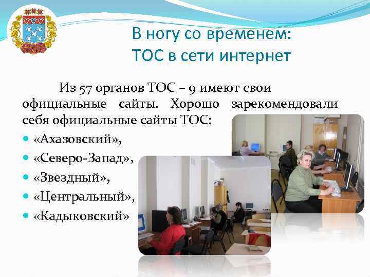 В ногу со временем: ТОС в сети интернет Из 57 органов ТОС – 9