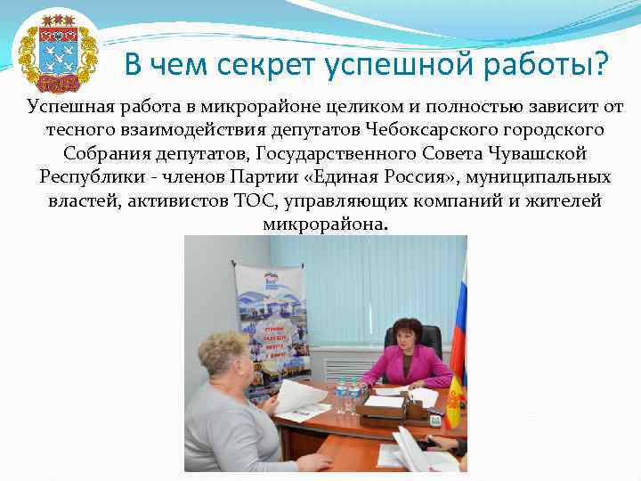 В чем секрет успешной работы? Успешная работа в микрорайоне целиком и полностью зависит от