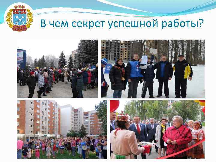 В чем секрет успешной работы? 