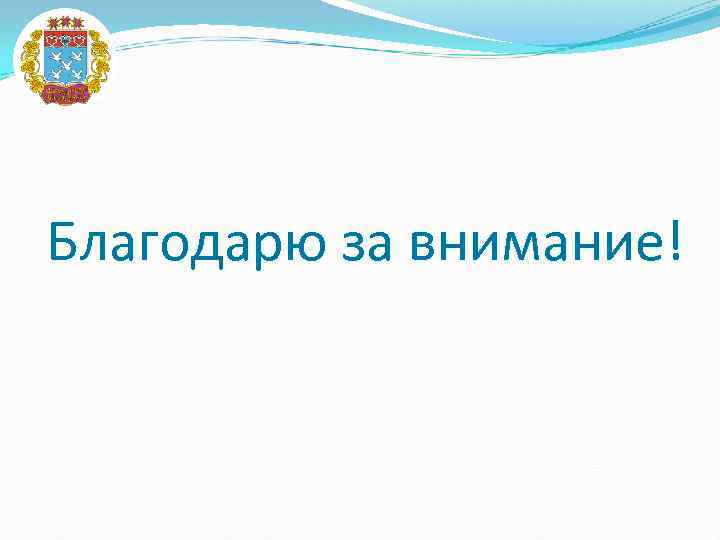 Благодарю за внимание! 