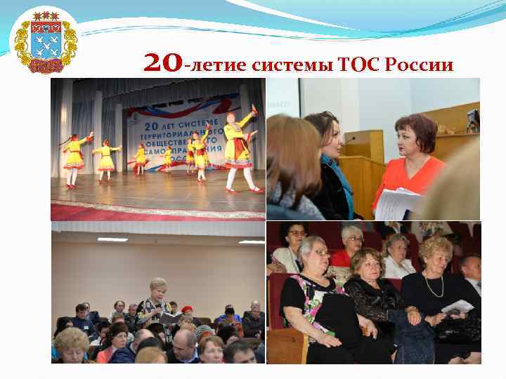 20 -летие системы ТОС России 