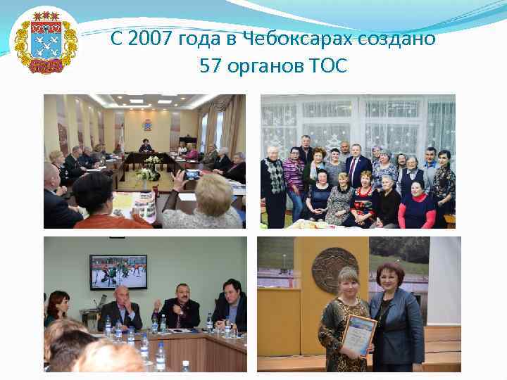 С 2007 года в Чебоксарах создано 57 органов ТОС 