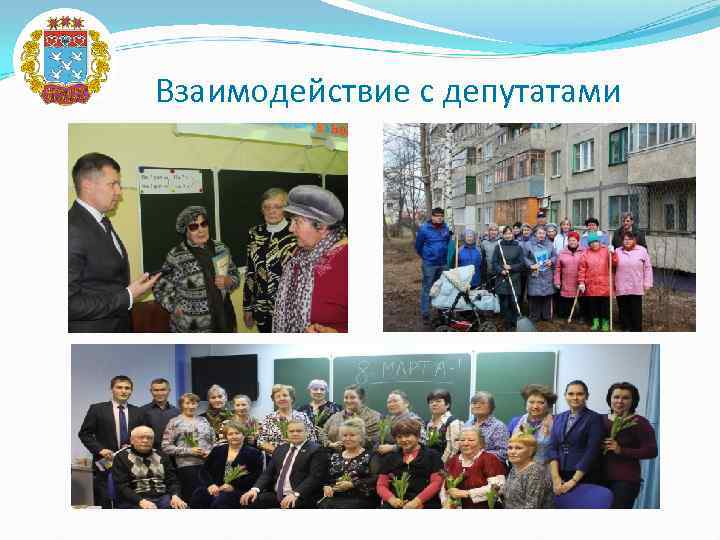 Взаимодействие с депутатами 