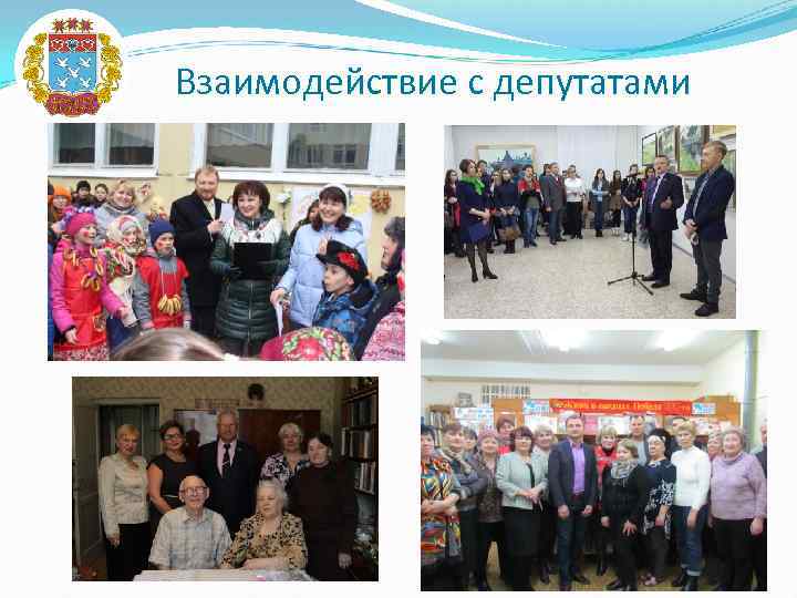 Взаимодействие с депутатами 