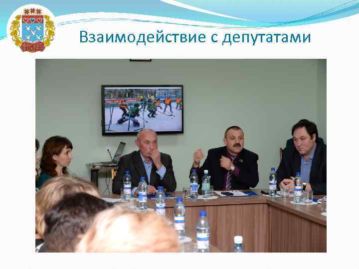 Взаимодействие с депутатами 