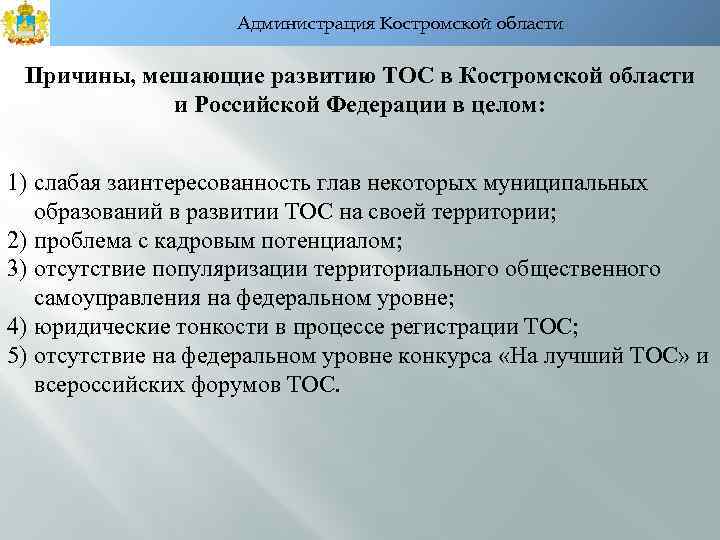 Администрация Костромской области Причины, мешающие развитию ТОС в Костромской области и Российской Федерации в
