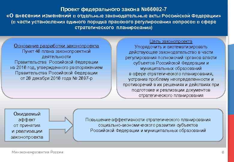 Проект федерального закона № 66082 -7 «О внесении изменений в отдельные законодательные акты Российской
