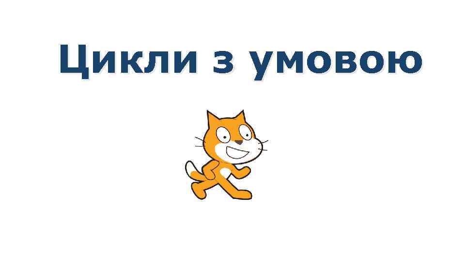 Цикли з умовою За новою програмою 