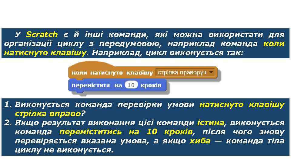 Цикли з умовою У Scratch є й інші команди, які можна використати для організації